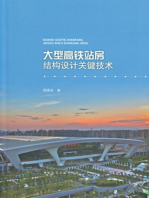 Title details for 大型高铁站房结构设计关键技术 by 周德良著 - Wait list